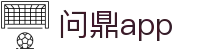 问鼎app - 问鼎娱乐官网 - 安全娱乐导航